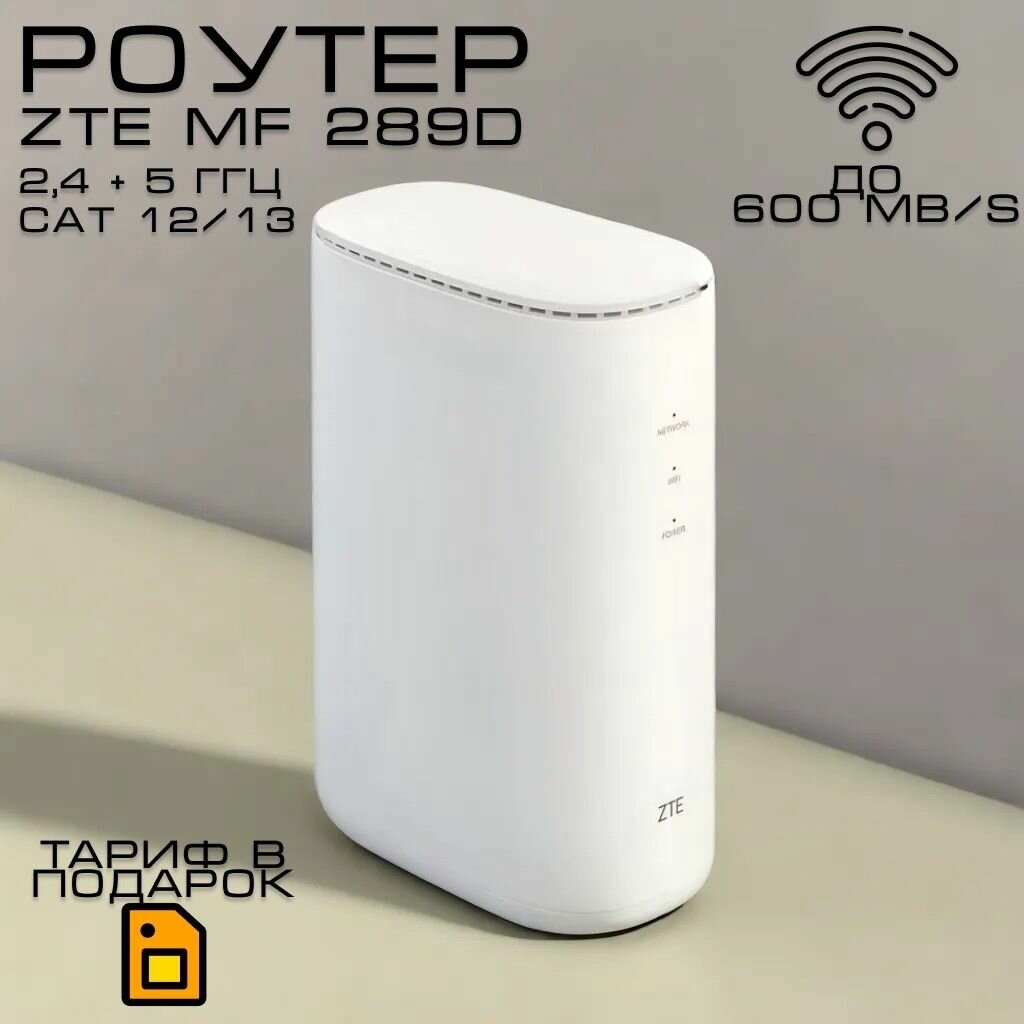 Poутер ZTE MF289D Wi-Fi  4G LTE CAT.12/13 . Разьемы TS9 для антены . Скорость до 600mb/s.24и 5ГГц