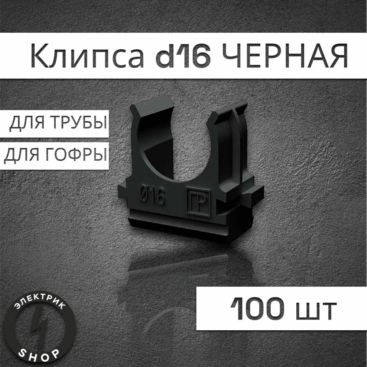 Клипса d16 черная (100шт) Промрукав