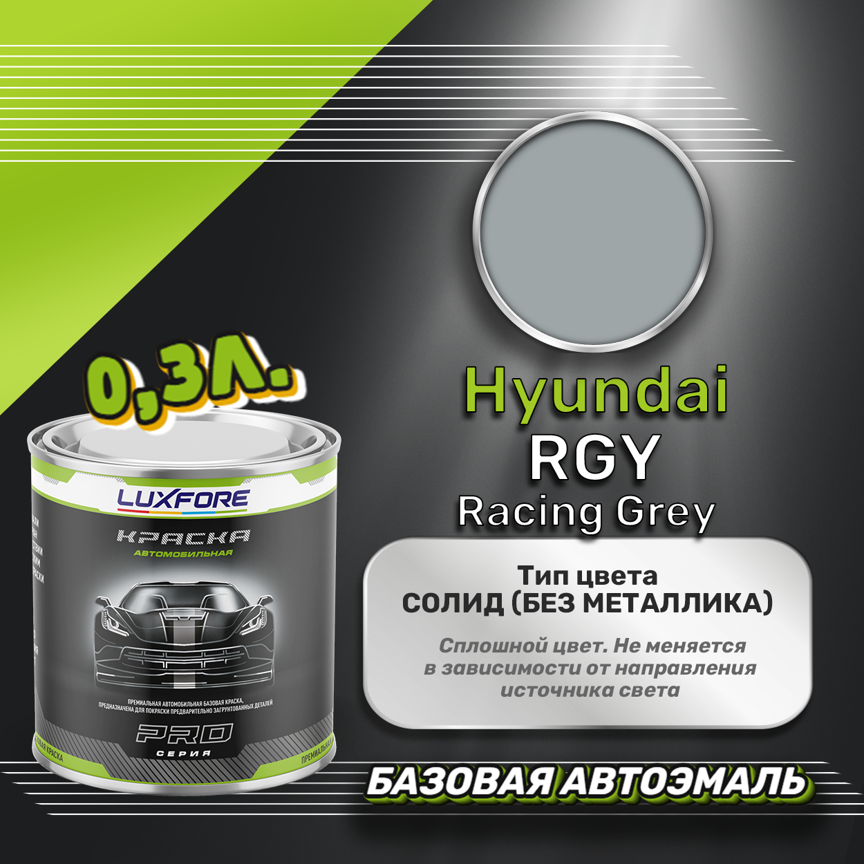 Luxfore краска базовая эмаль Hyundai RGY Racing Grey 300 мл