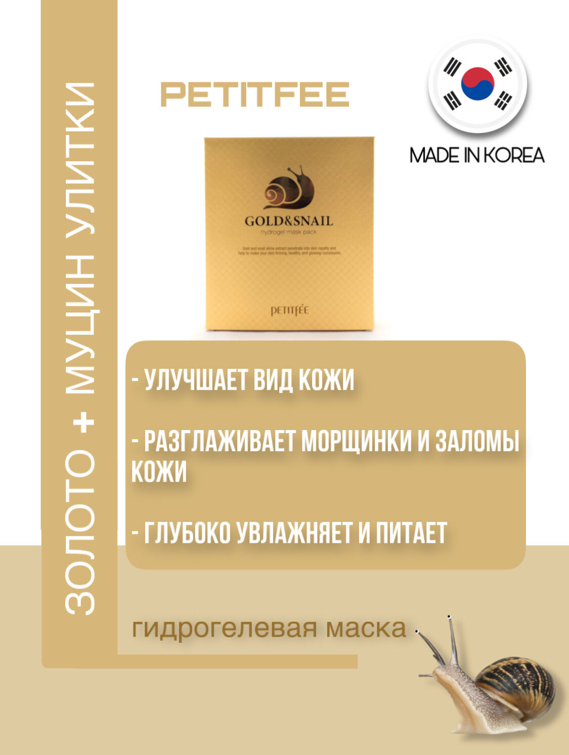 Гидрогелевая маска для лица с золотом и муцином улитки, 30г, PETITFEE