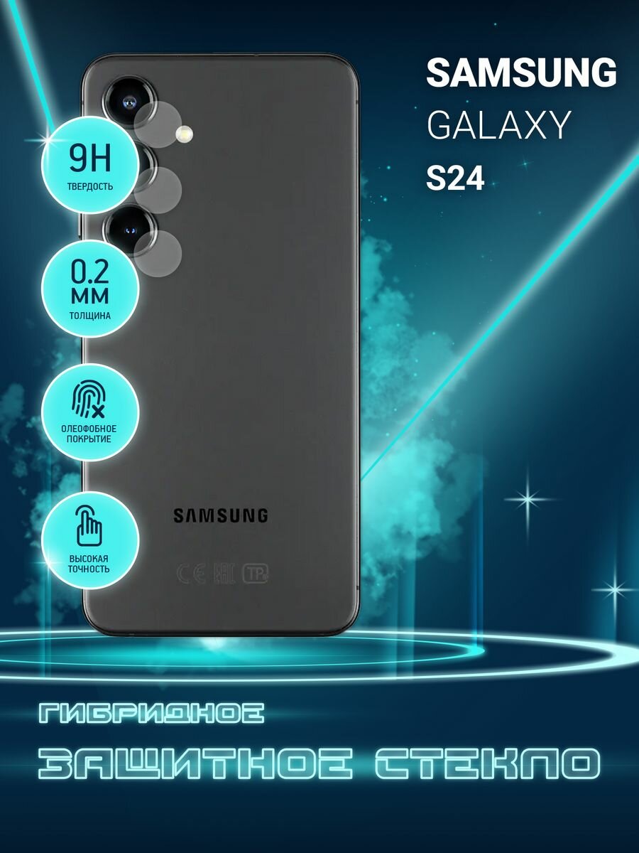 Защитное стекло на камеру Samsung Galaxy S24, гибридное (пленка + стекловолокно), 2шт, Crystal boost