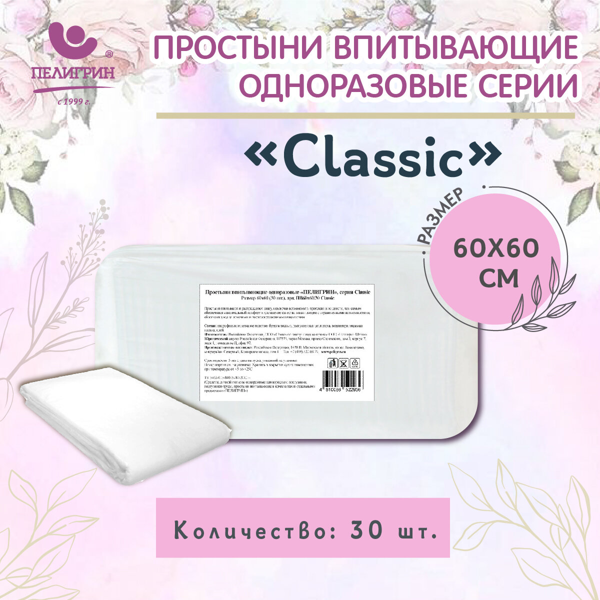 Простыни одноразовые впитывающие Пелигрин 60х60 см 30 шт, Classic