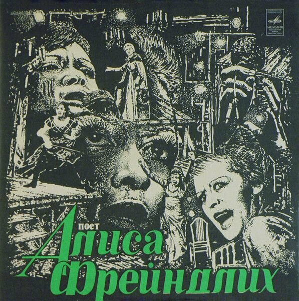 Алиса Фрейндлих - Поет Алиса Фрейндлих (LP Мелодия, 1980, NM/EX)