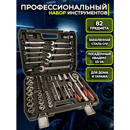 Набор инструментов для автомобиля 82 предмета набор инструментов для автомобиля механик 82 предмета pm 10082