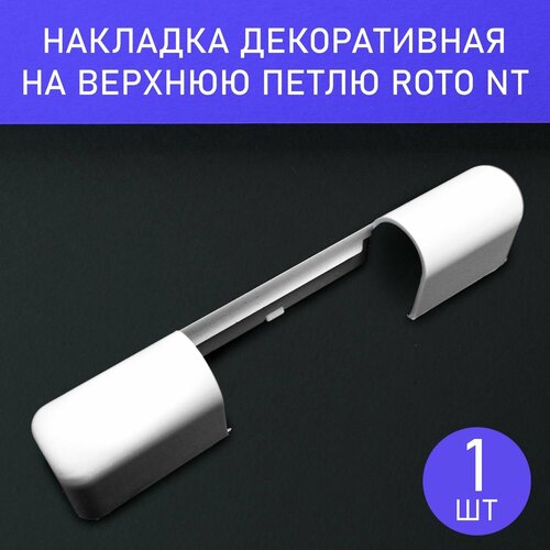 комплект петель рама створка нижний roto nt k3 100 с накладками белые Накладка декоративная на верхнюю петлю для фурнитуры Roto NT