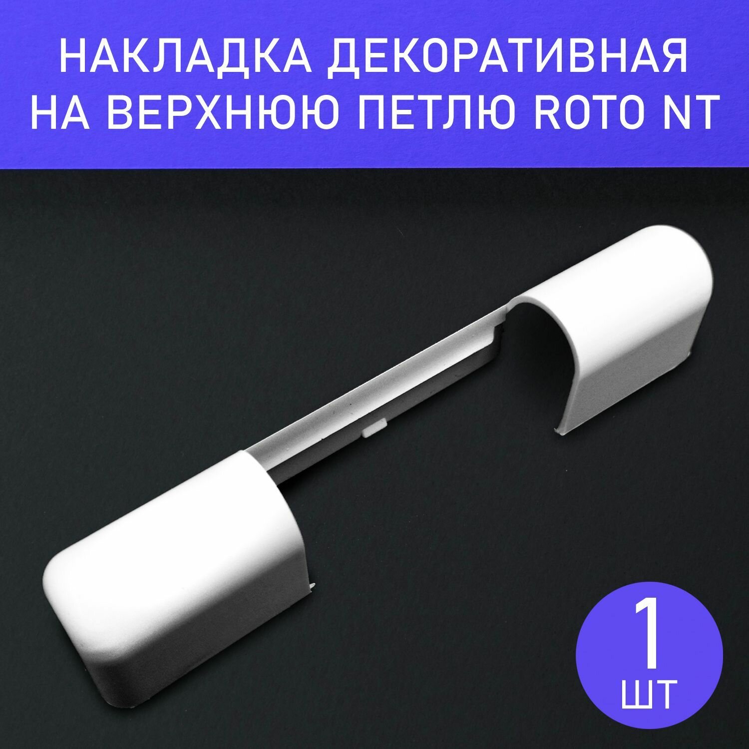 Накладка декоративная на верхнюю петлю для фурнитуры Roto NT