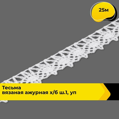 Кружево для рукоделия и шитья хлопок льняное, тесьма 1.5 см, 25 м