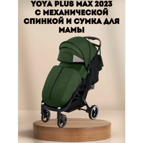 Прогулочная коляска Yoya Plus MAX 2023 + сумка (механическая регулировка спинки) армейский зеленый на черной раме.