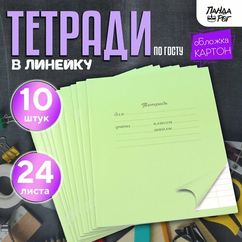Тетради школьные в широкую линейку 24 л, набор 10 шт, картонная обложка, зеленые, ПандаРог