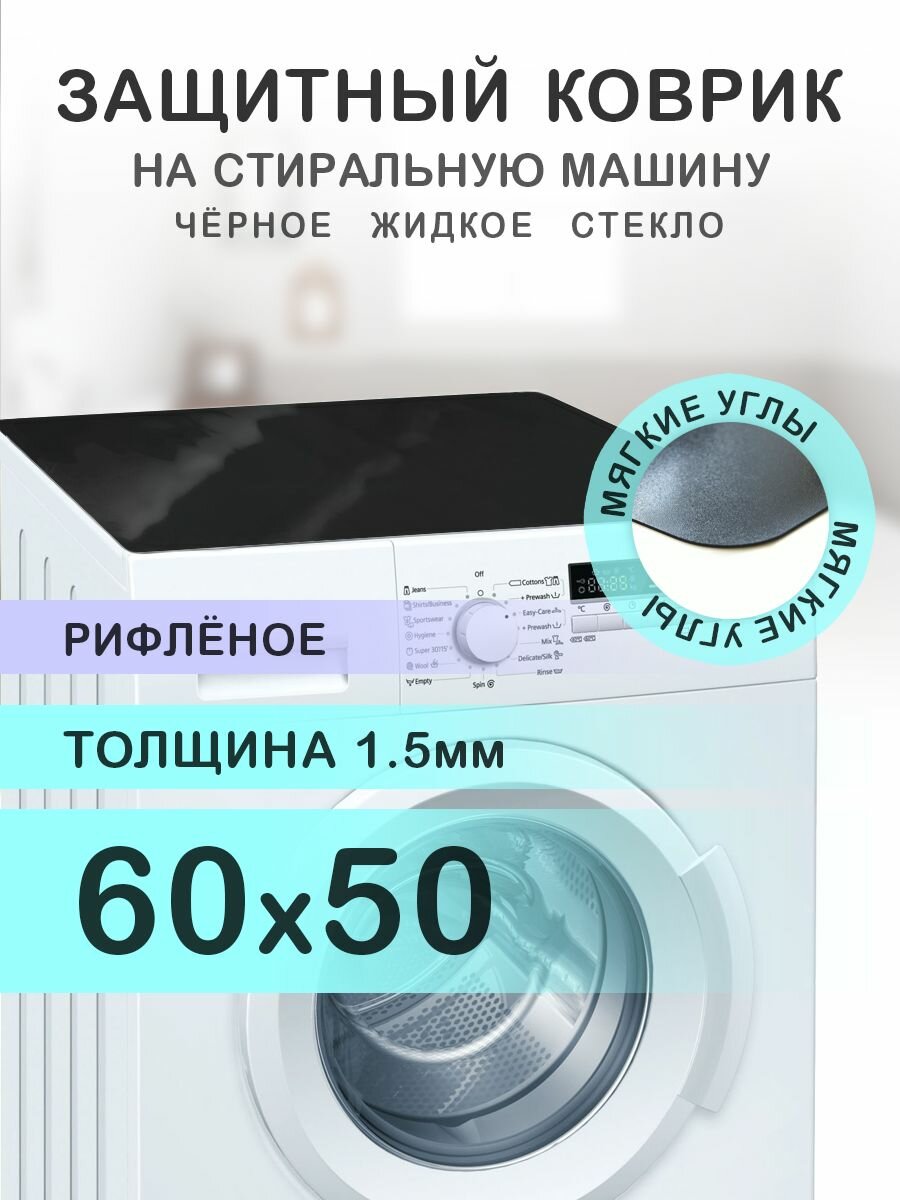 Коврик чёрный рифленый на стиральную машину. 1.5 мм. ПВХ. 60х50 см. Мягкие углы.