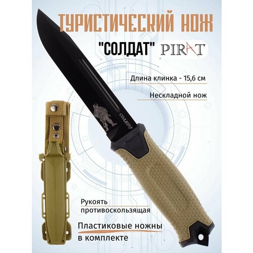 Нож туристический охотничий Pirat T909 "Солдат", пластиковые ножны, длина клинка 15,6 см