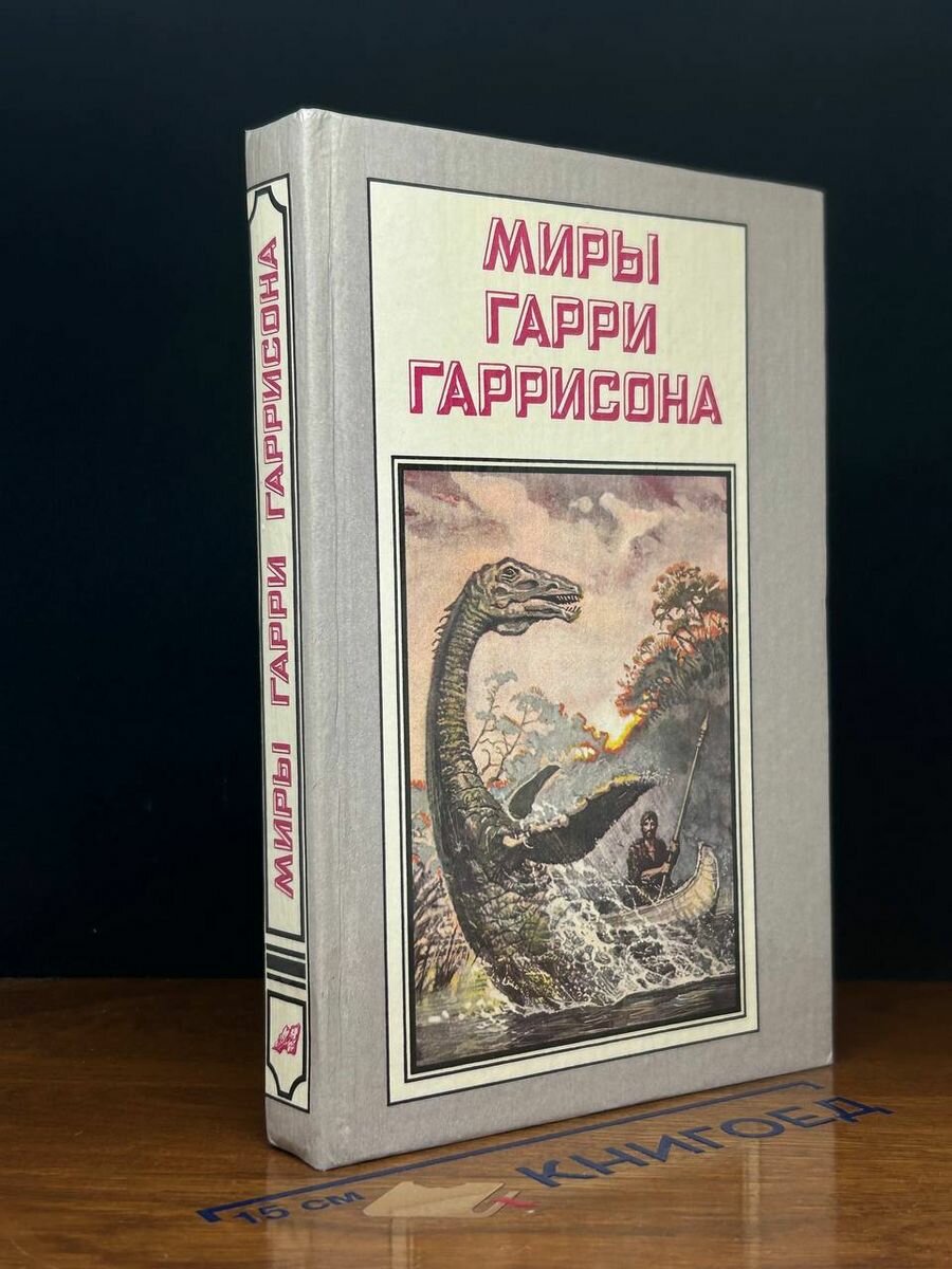 Миры Гарри Гаррисона. Возвращение в Эдем 1993