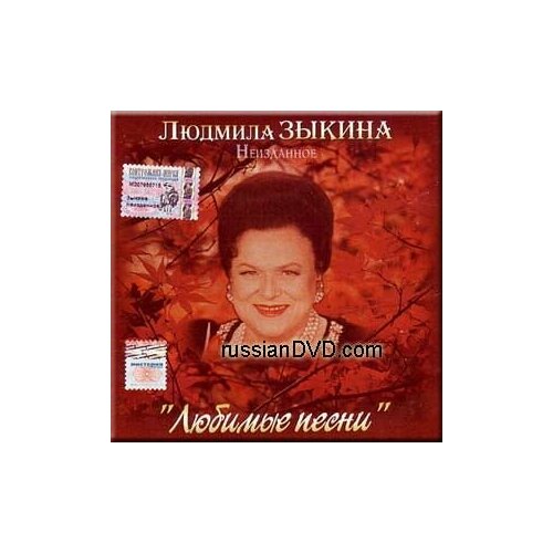 AudioCD Людмила Зыкина. Неизданное (CD, Compilation) audiocd изабелла юрьева сердце мое cd compilation