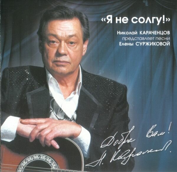 AudioCD Николай Караченцов. Я Не Солгу! (CD)