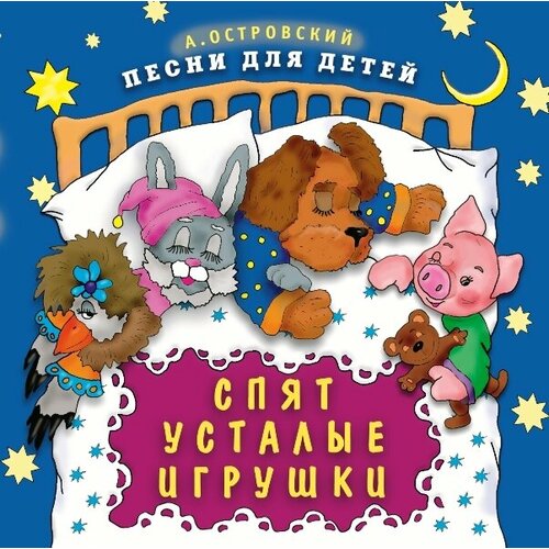 AudioCD Спят Усталые Игрушки (CD) сосновский е спят усталые зверята