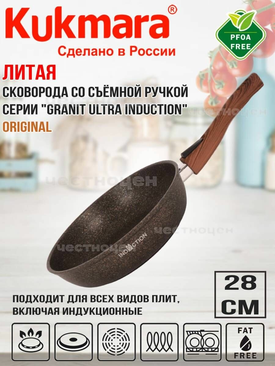 фото Сковорода Kukmara 280мм со съемной ручкой АП "Granit ultra Induction" (original) сгои282а