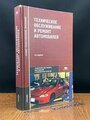 Техническое обслуживание и ремонт автомобилей 2007