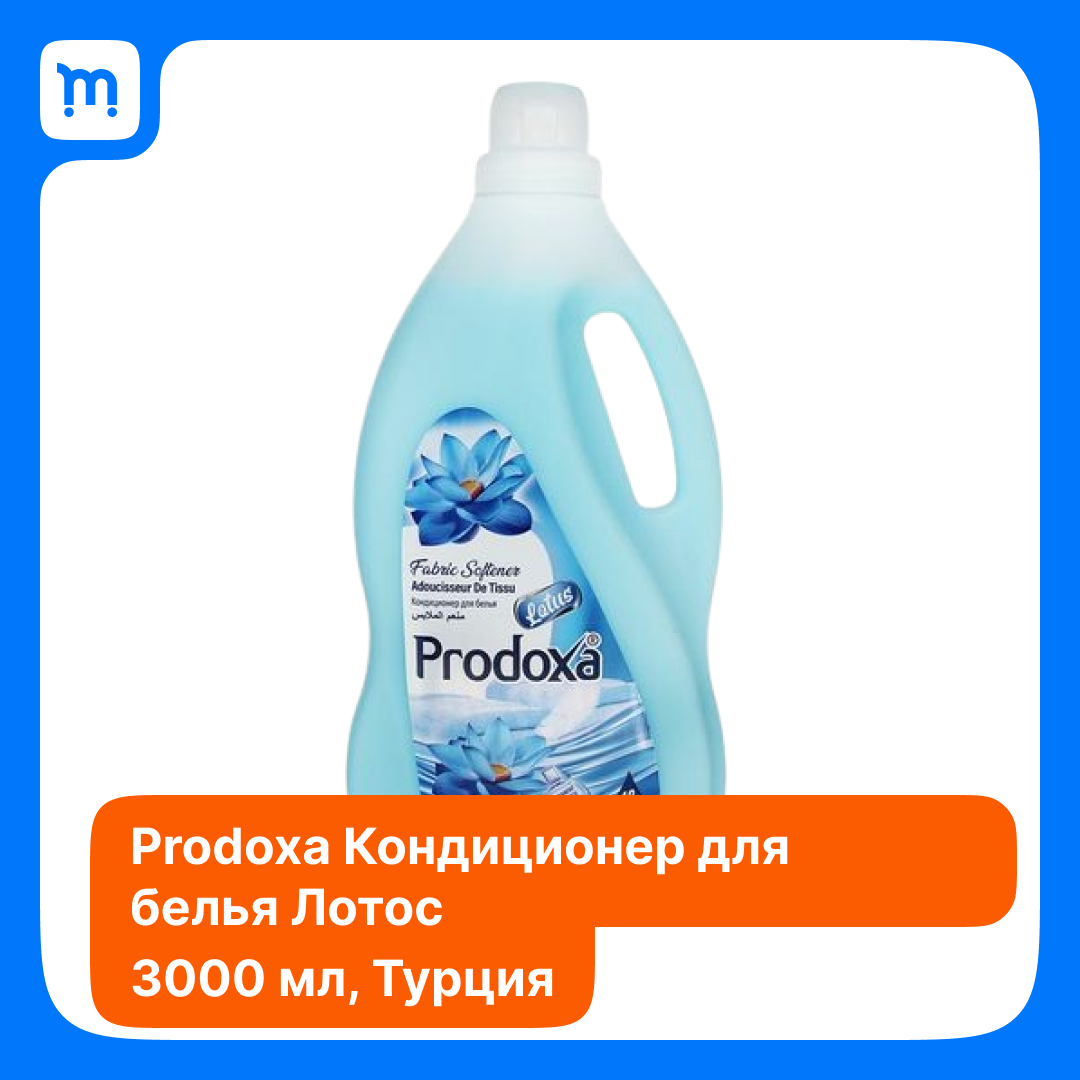 Кондиционер для белья PRODOXA "Лотос", 3 л. Турция