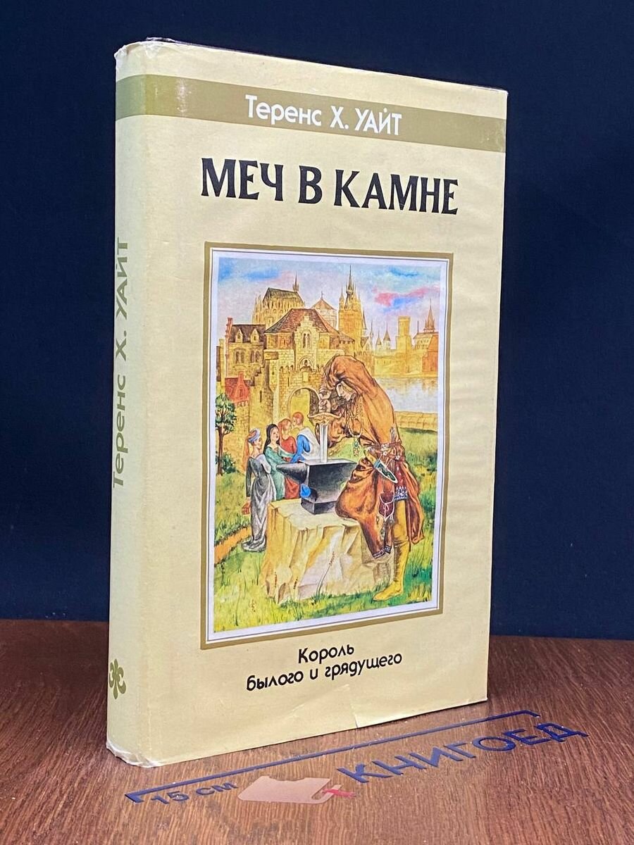 Уайт Теренс Х. Меч в камне. Король былого и грядущего 1992