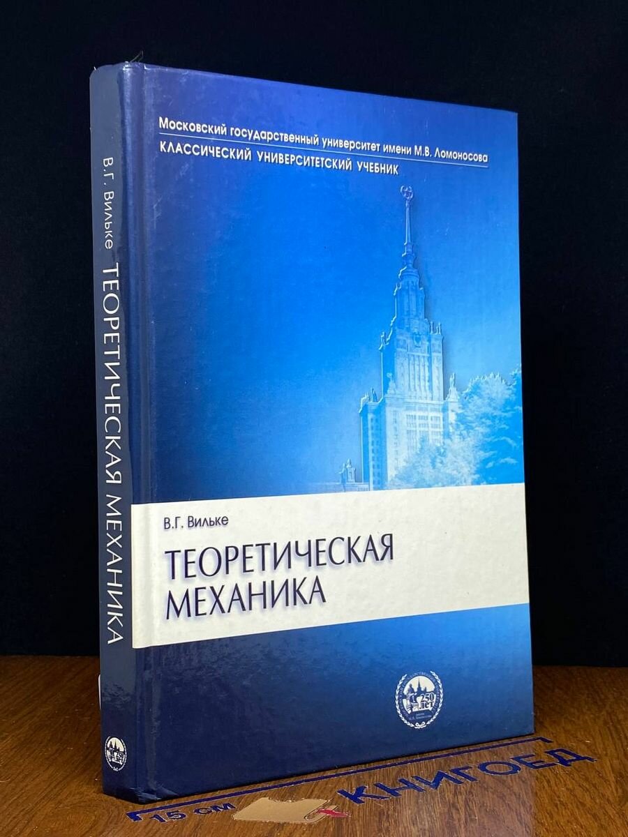 Теоретическая механика 2003