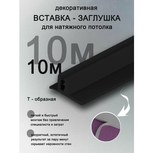 Вставка заглушка для натяжного потолка, плинтус для натяжного потолка 10 м