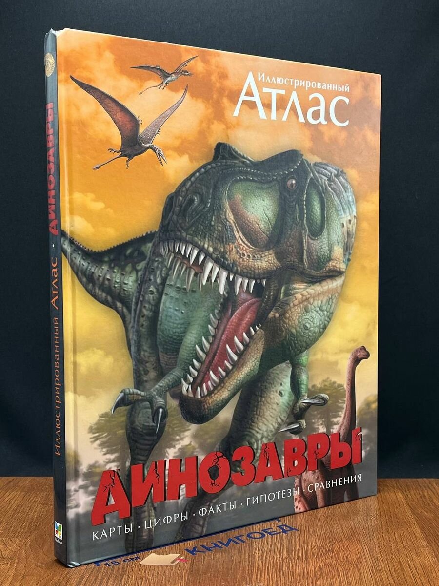 Иллюстрированный атлас. Динозавры 2021
