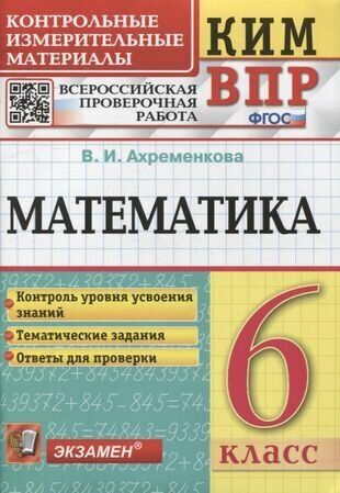 КИМ ВПР. Математика. 6 класс. Контрольные измерительные материалы: Всероссийская проверочная работа. ФГОС