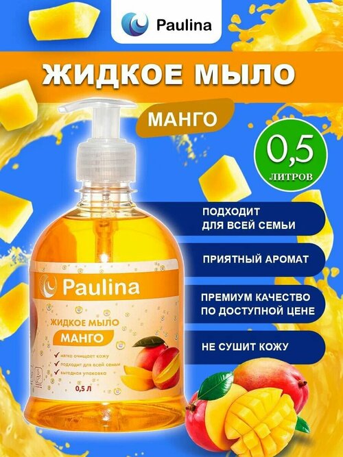 Жидкое мыло для рук и тела Paulina, манго, 500 мл