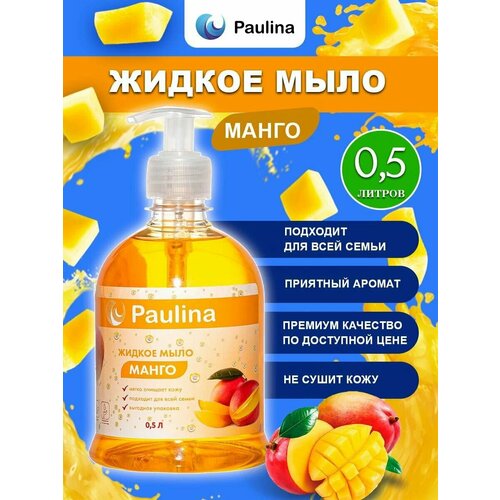 Жидкое мыло для рук и тела Paulina, манго, 500 мл жидкое мыло для рук и тела paulina роза 1 л