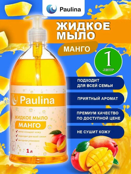 Жидкое мыло для рук и тела Paulina, манго, 1 л