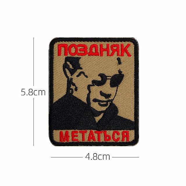Нашивка шеврон (патч) с липучкой № 125 Путин, поздняк метаться