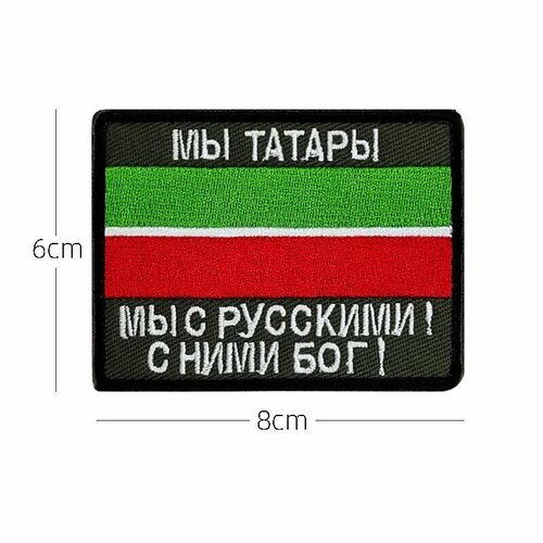 фото Нашивка шеврон (патч) с липучкой № 130 мы татары, мы с русскими! с ними бог! mpsaler