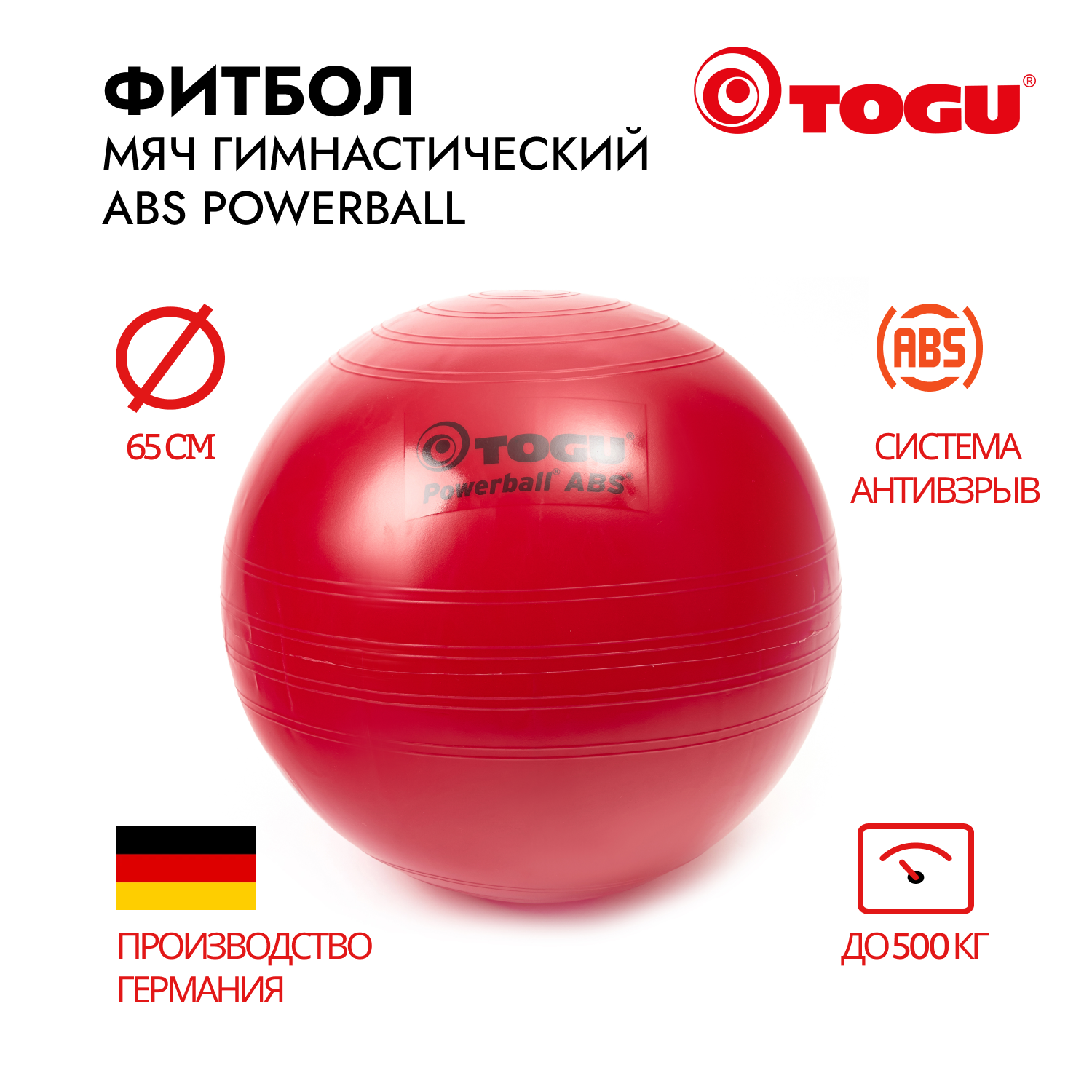 Гимнастический мяч TOGU ABS Powerball 65 см, красный