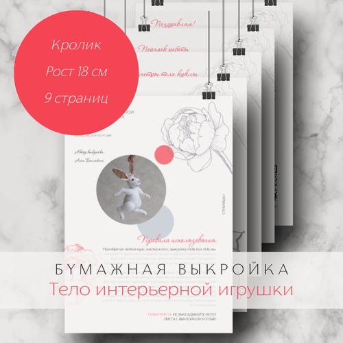 Изображение товара Бумажная выкройка тела интерьерной игрушки из текстиля с подвижными лапами. Кролик, рост 18 см