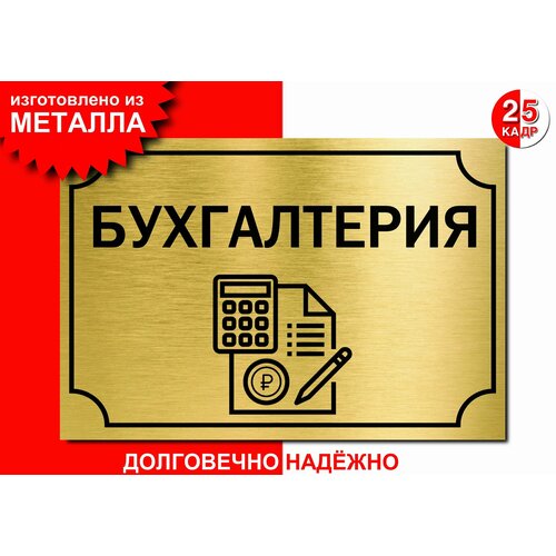 Табличка, на металле "Бухгалтерия", цвет золото