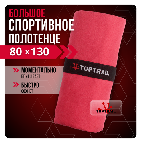 фото Полотенце спортивное из микрофибры toptrail, 80 х 130, красное, для бассейна / пляжное / банное