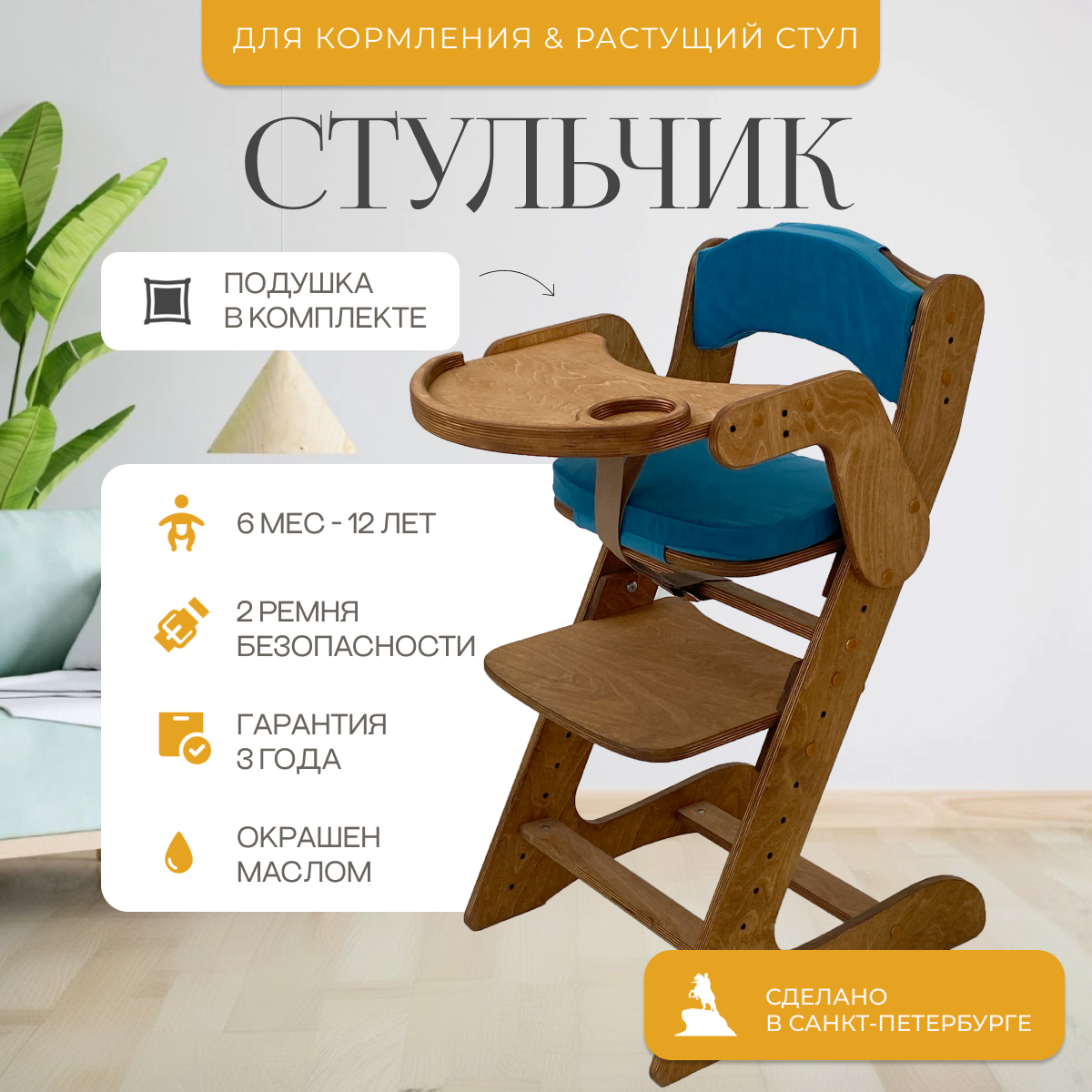Стульчик для кормления. Окрашен. С подушками