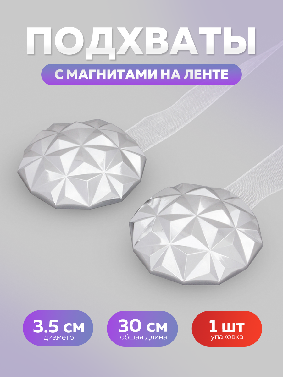 Подхват для штор на ленте магнитный 1 шт.
