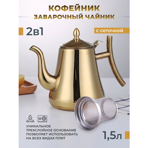 Кофейник и чайник с сеточкой золото 1,5л