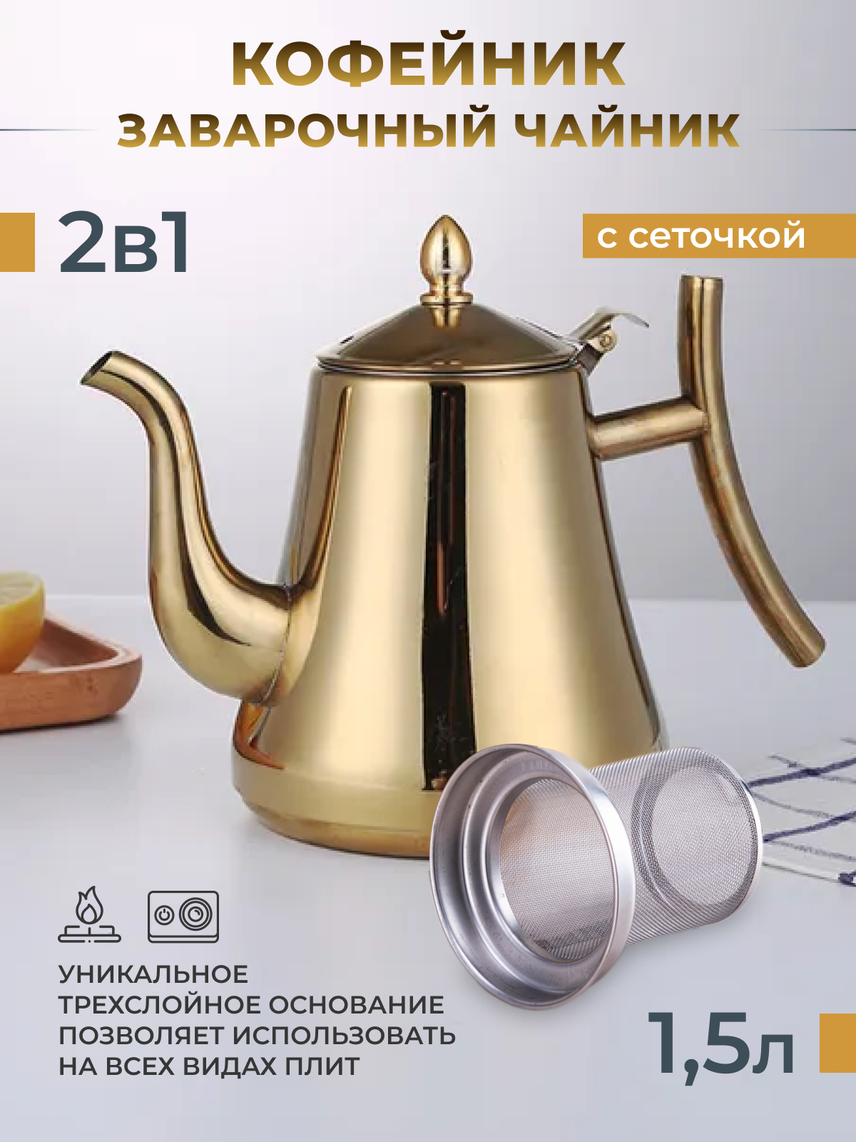 Кофейник и чайник с сеточкой золото 1,5л