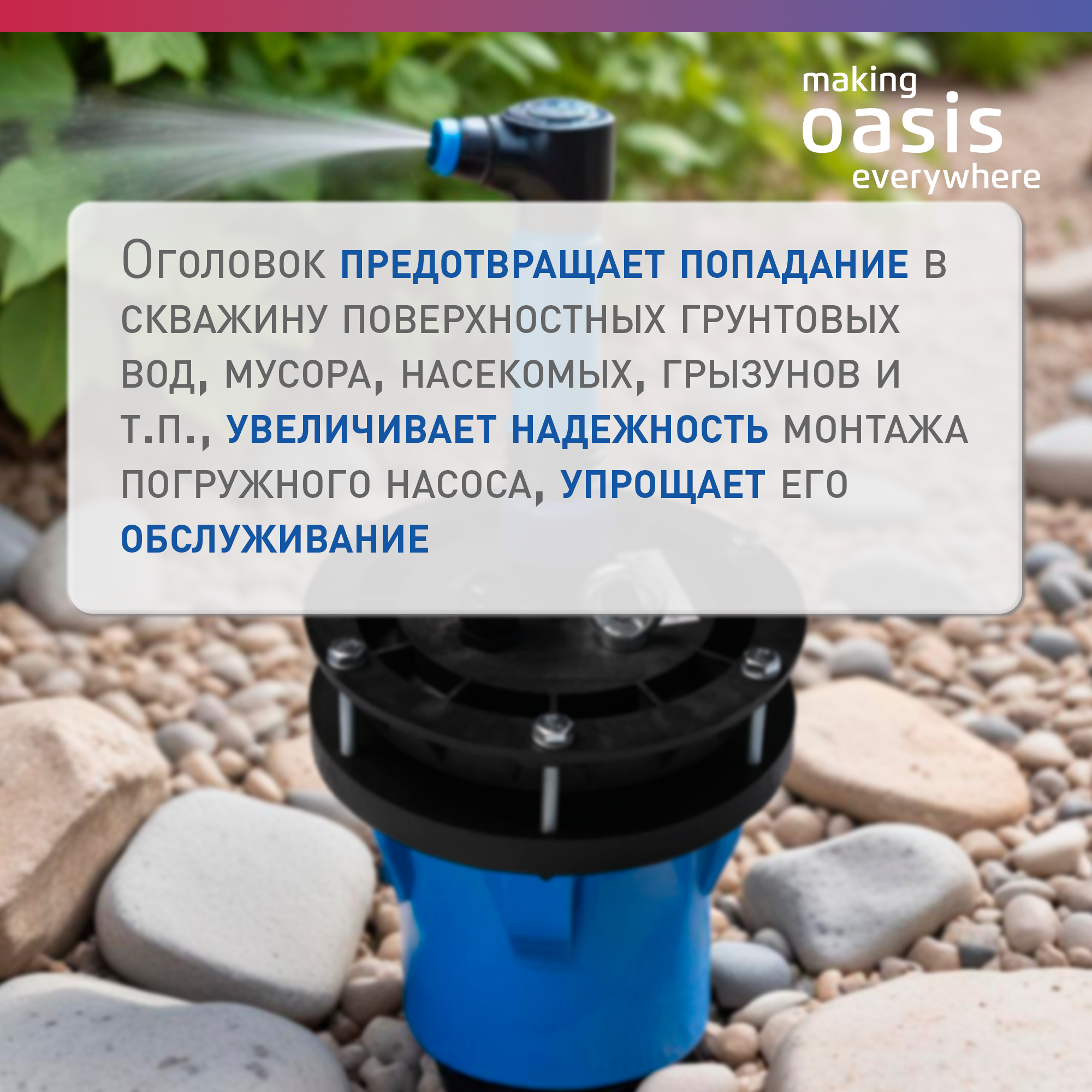 Оголовок скважинный making Oasis everywhere OGS-113-127/25 — фото 1