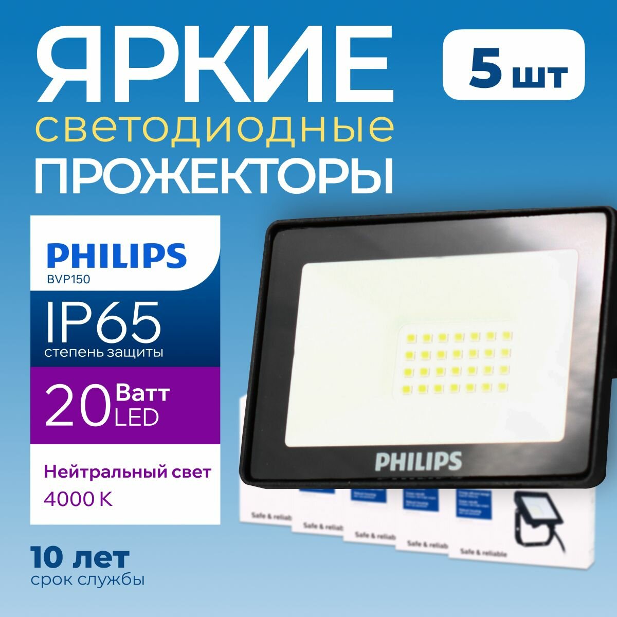 Прожектор светодиодный уличный Philips LED BVP150 20Ватт, 4000К, нейтральный белый свет, фонарь для освещения, черный корпус 1800лм IP65, набор 5шт.