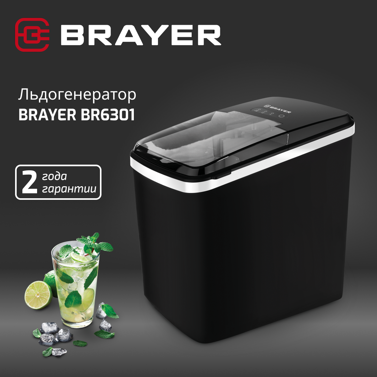 Льдогенератор BRAYER BR6301 настольный, 12кг/сут. электрический
