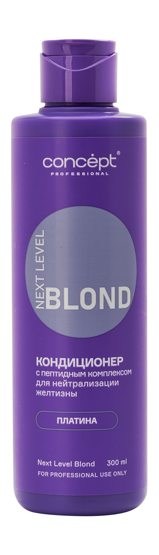 CONCEPT Кондиционер для нейтрализации желтизны с пептидным комплексом Next Level Blond Платина, 300 мл