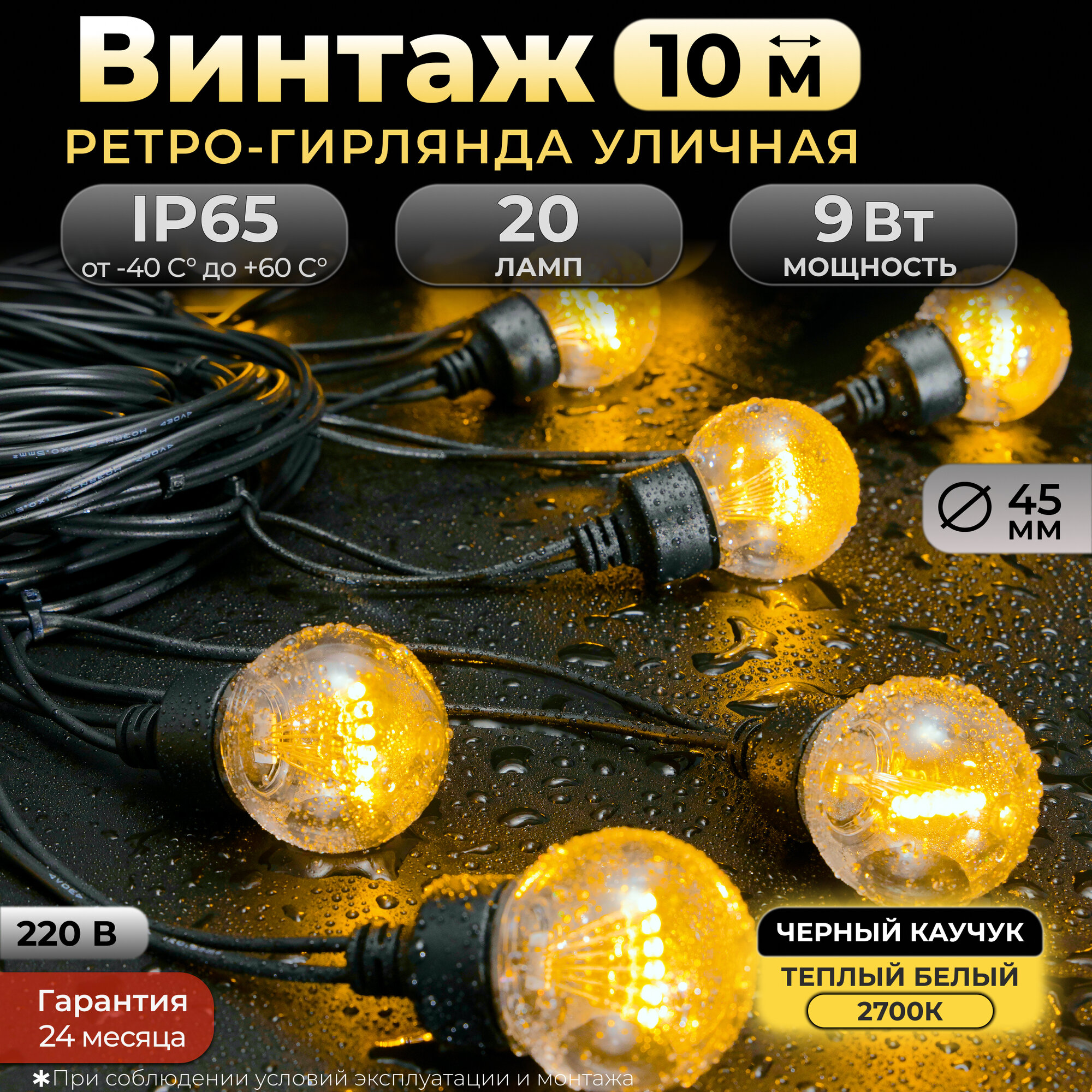 Гирлянда ретро 10 м, 20 ламп, теплый белый, черный каучук, IP65, 220В. Код: 021001