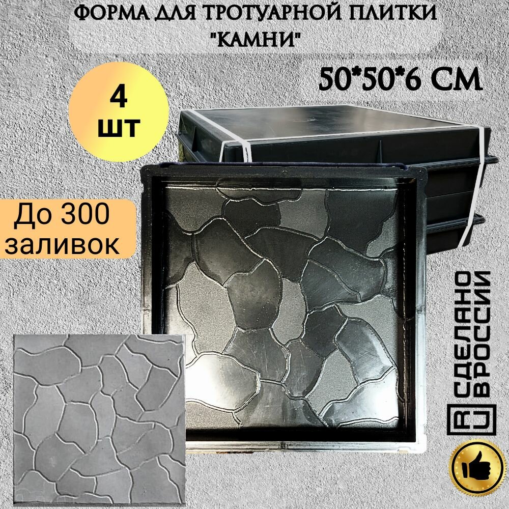 Форма для плитки ПЛАСТФОРМА "Камни", ударопрочный пластик, 50x50x6 см, комплект 4 шт