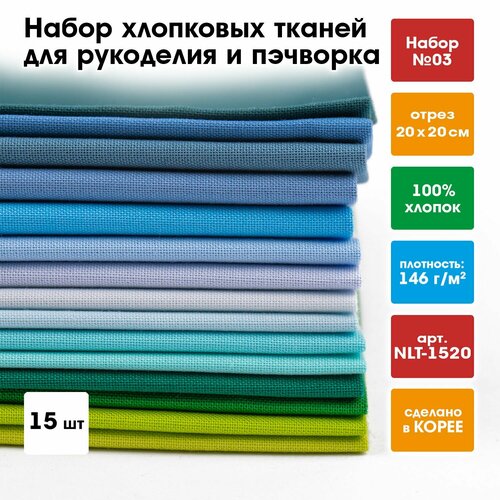 Набор хлопковых тканей для рукоделия и пэчворка 