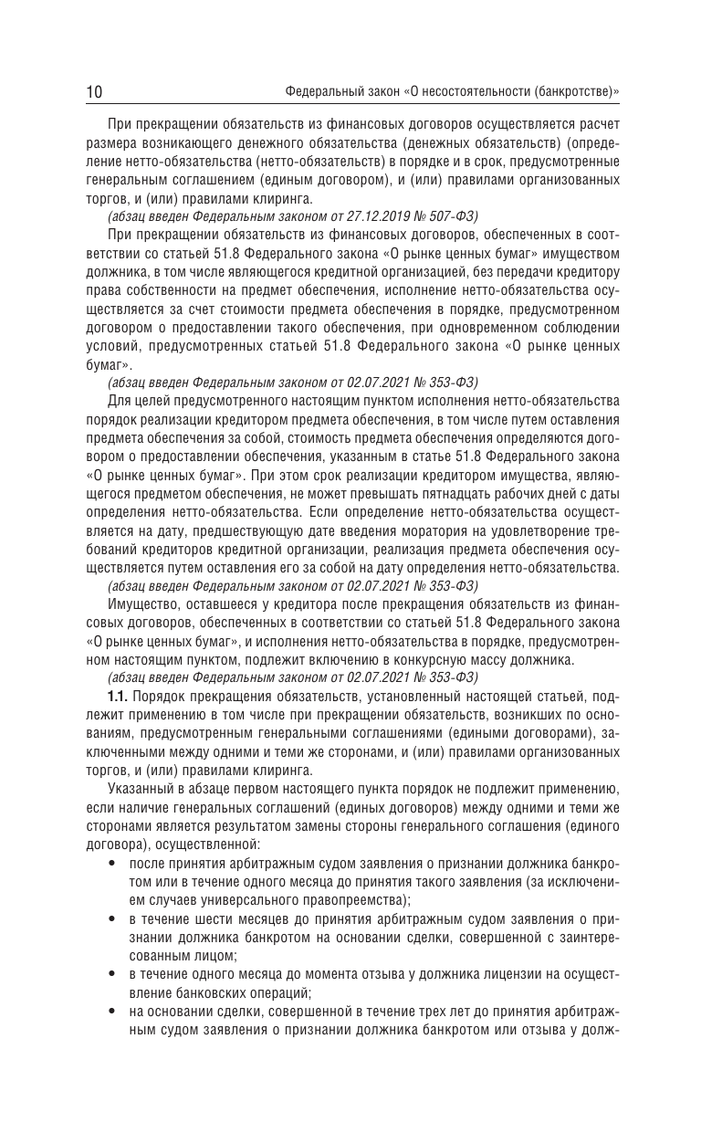 Федеральный закон О несостоятельности банкротстве на 2025 год - фото №13