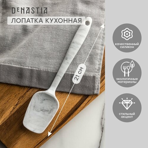 Лопатка кулинарная (малая) DeNASTIA 21x4,7см, силикон, серый/белый белый, серый