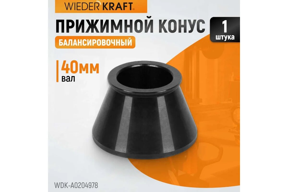 Конус для балансировочного станка WIEDERKRAFT - фото №2